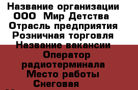  › Название организации ­ ООО 'Мир Детства' › Отрасль предприятия ­ Розничная торговля › Название вакансии ­ Оператор радиотерминала › Место работы ­ Снеговая, 34 › Минимальный оклад ­ 20 200 › Максимальный оклад ­ 25 200 › Возраст от ­ 25 › Возраст до ­ 40 - Приморский край, Владивосток г. Работа » Вакансии   . Приморский край,Владивосток г.